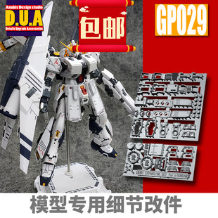ANUBIS 阿努比斯 PB限定 RG 重装牛 高达细节改件补件/补品 GP029