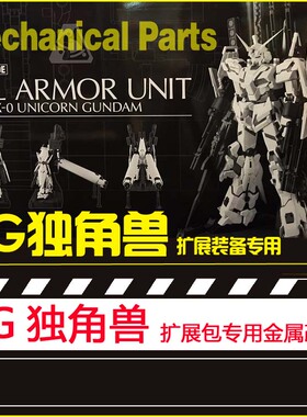 包邮金属补品JAOparts 60 PG独角兽FA武器扩展包专用全套金属改件