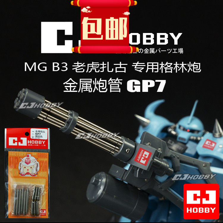 包邮 GP7机动战士高达MG老虎扎古高达模型格林炮专用金属炮管套装