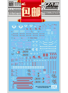 包邮大林 MG HD RM 嫣红强袭加凤装备高达模型专用水贴