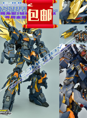 CJHOBBY PG 1/60 独角兽2号机报丧女妖专用金属套装/改件