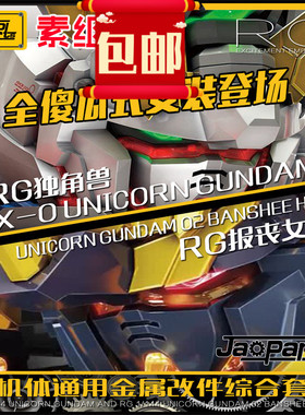 包邮JAOPARTS全傻瓜式安装RG独角兽RG报丧女妖双通用金属改件套装