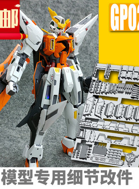 包邮ANUBIS 阿努比斯MG主天使Kyrios高达细节改件补件/补品 GP023