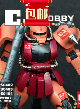 金属动力管 RG MG 夏亚红扎古 绿扎古 白色食人魔专用全身动力管