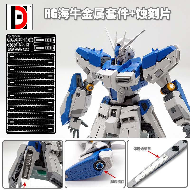 HD高达模型 RG 1/144 海牛 Hi-v 金属喷口 细节金属改件 附蚀刻片