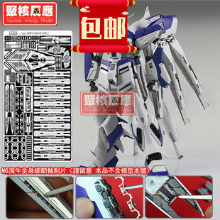 聚核反应 高达模型 MG卡海牛 HI-V 海牛 细节改造金属蚀刻片