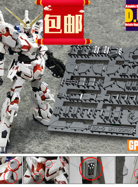包邮热销ANUBIS阿努比斯RG25独角兽UNICORN高达细节改件补件GP013