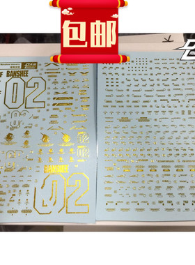 大林 PG 1:60 BANSHEE 独角兽2号 报丧女妖 命运女神 烫金水贴