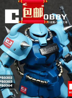 包邮CJhobby金属动力管套装MG B3扎古老虎模型专用金属改件