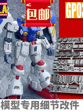 ANUBIS阿努比斯 MG GP02A 试作2号机 高达细节改件补件/补品GP030