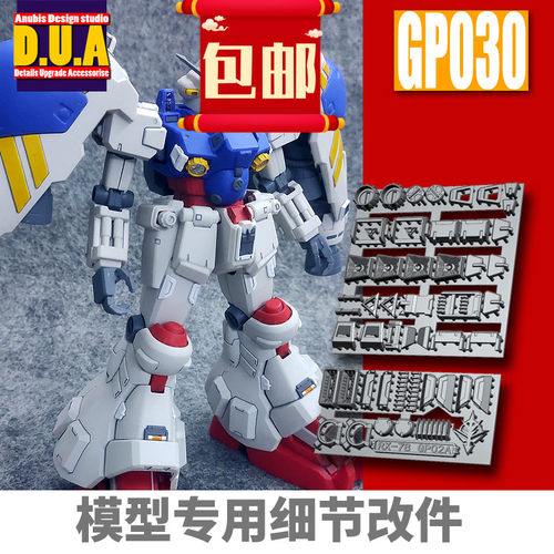 ANUBIS阿努比斯 MG GP02A 试作2号机 高达细节改件补件/补品GP030