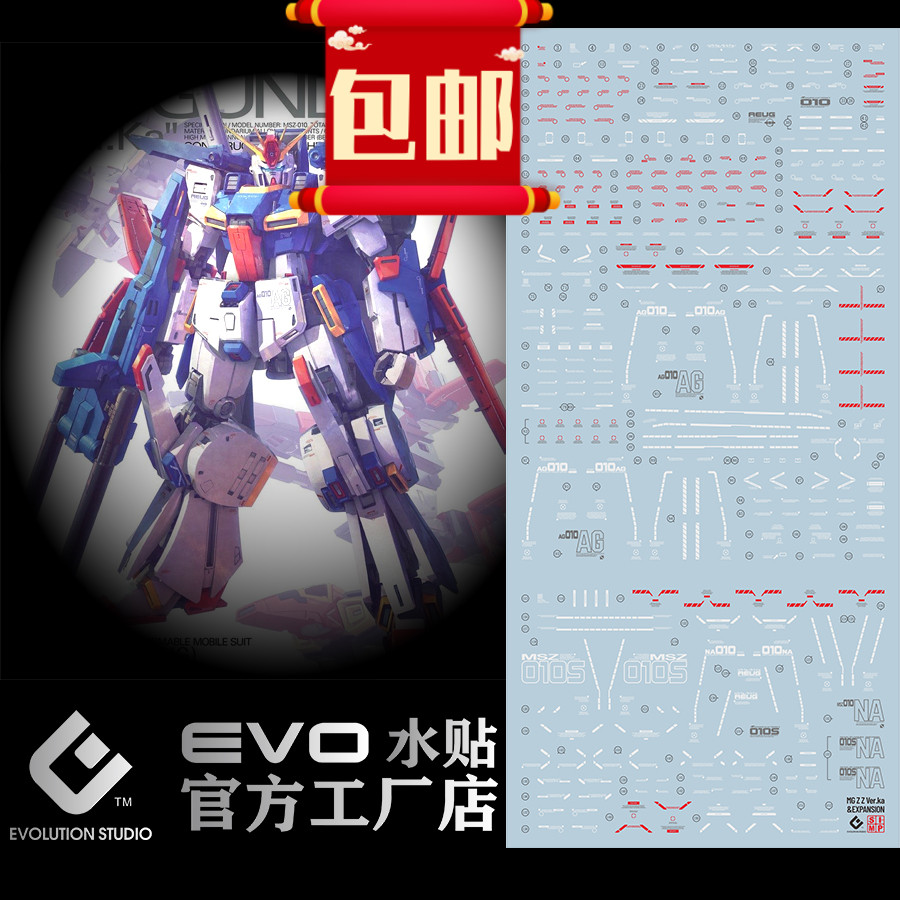 人气 包邮 EVO水贴 MG 卡板ZZ高达水贴 KAZZ 强化组件 EVO 荧光