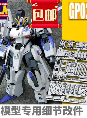ANUBIS 阿努比斯 MG KA/卡版 FAZZ 全装甲ZZ 细节改件/补件 GP022