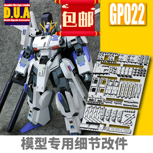 ANUBIS 阿努比斯 MG KA/卡版 FAZZ 全装甲ZZ 细节改件/补件 GP022