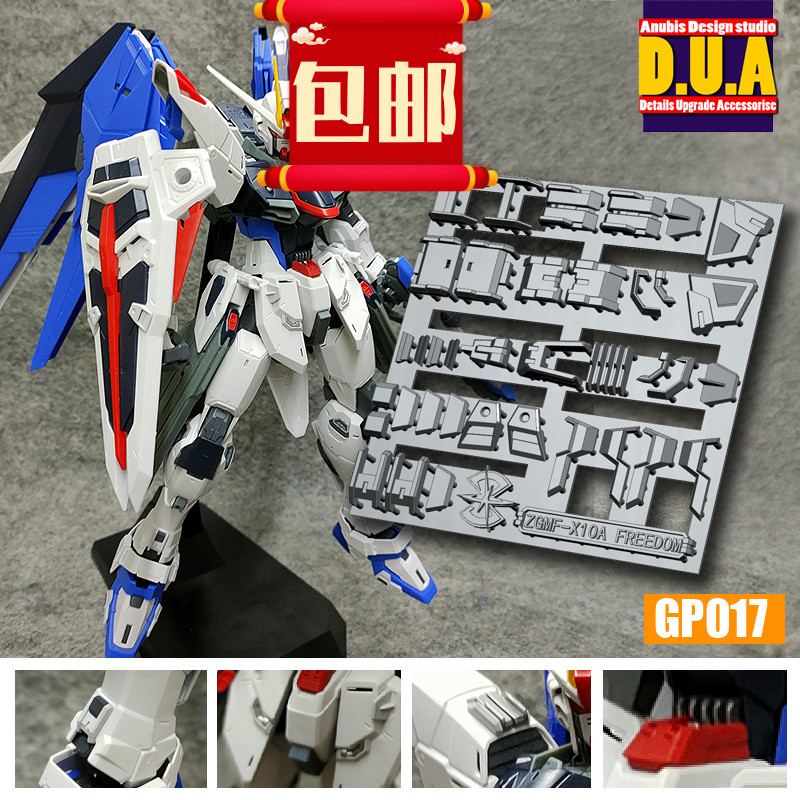 包邮 阿努比斯 MG 自由.2.0 Freedom高达细节改件补件 补品GP017