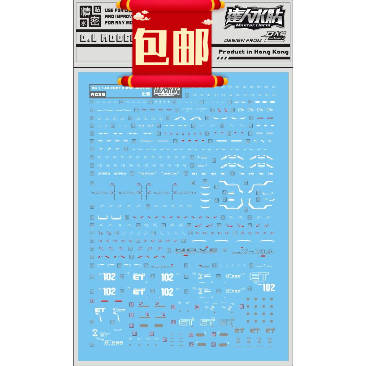 包邮 人气rg39 大林 rg 1/144 正义rg09 justice seed 达人水贴