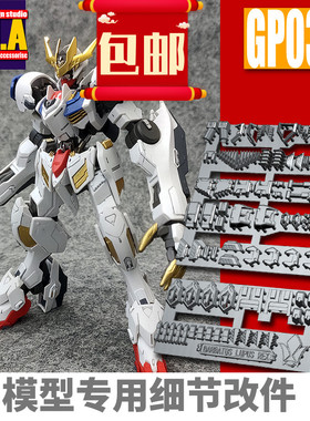 ANUBIS阿努比斯 HG巴巴托斯 狼王 REX帝王 高达细节改件补件GP034