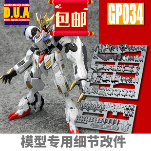 ANUBIS阿努比斯 HG巴巴托斯 狼王 REX帝王 高达细节改件补件GP034