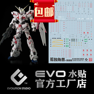 包邮 RG独角兽1/144水贴普通版漫画版大盾独角兽红骨荧光水贴EVO