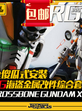 JAOPARTS 第三代傻瓜式安装 RG海盗金属改件套装 RG海盗金属补品