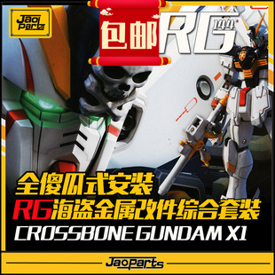 JAOPARTS 第三代傻瓜式安装 RG海盗金属改件套装 RG海盗金属补品