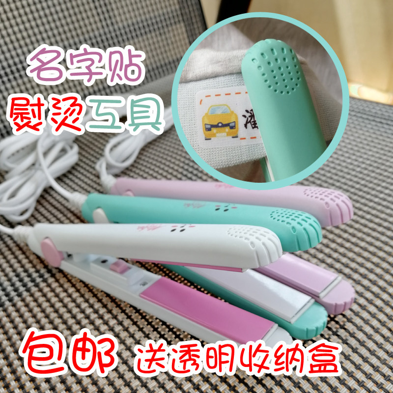 名字贴免缝工具熨烫器 电发夹 热烫器幼儿园姓名贴快速安装直板夹