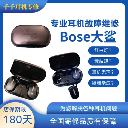 上海Bose大鲨一代耳机维修!闪红白灯!无声!换电池!各种疑难杂症!