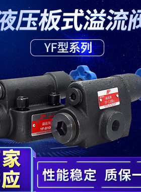 联合型溢流阀 YF-B10H2/H4-S L10H4 B20H4 L20H4 L32H4 调压阀