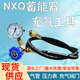 泵车 40充气工具 CQJ 折弯机 剪板机 NXQ蓄能器充氮工具