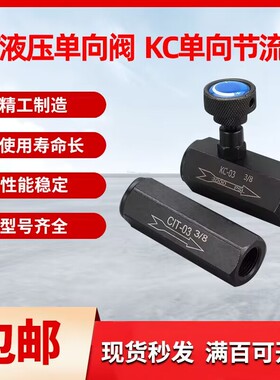 液压单向节流阀调速阀流量阀高压单向阀截止阀CIT/KC-02/03/04/06
