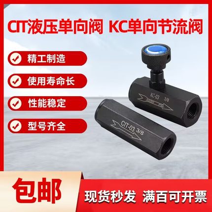 液压单向节流阀调速阀流量阀高压单向阀截止阀CIT/KC-02/03/04/06