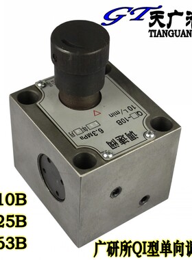 广研所节流阀 流量阀Q-10B 25B 63B 单向调速阀 QI-10B 20B 63B