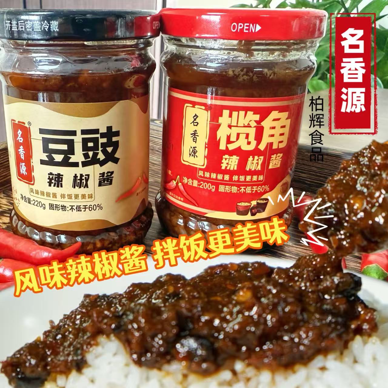 高州特产名香源辣椒酱新仔