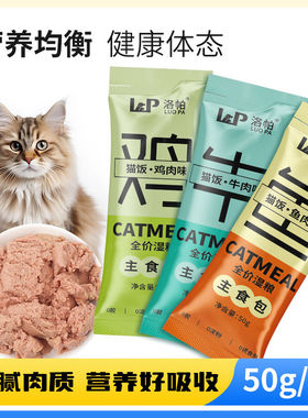 洛帕猫咪主食猫饭湿粮妙鲜包鸡肉鱼肉牛肉配方成幼猫营养补水猫粮