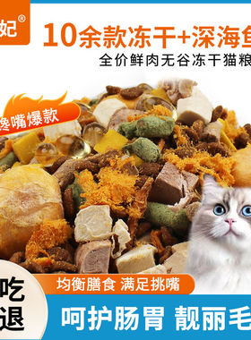 豪华多拼冻干猫粮呵护肠胃有效改善肠道挑食亮毛不掉毛大小猫通用