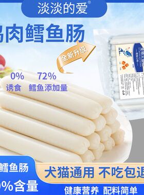 鳕鱼火腿肠宠物专用狗猫零食成幼犬泰迪火腿肠小猫咪训练补钙无盐