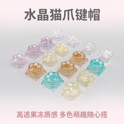 透明水晶猫爪个性键帽解压