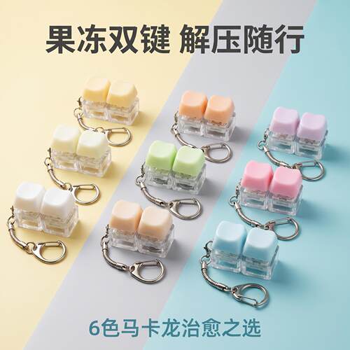 两键果冻色爱心解压按机械