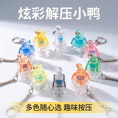 可爱鸭子单键解压按机械盘