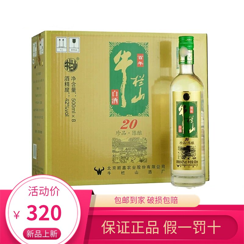 百年牛栏山二锅头珍品陈酿20土豪金42/52度500ml*8瓶整箱
