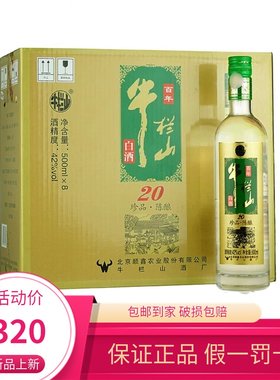 牛栏山珍品陈酿20年绿标二锅头