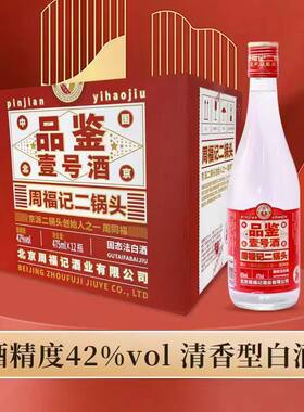 周福记二锅头品鉴壹号酒42/53度475ml*12瓶固态法白酒自饮口粮酒