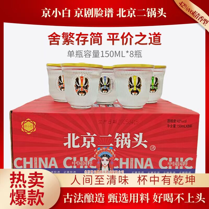 【北京特产】京小白北京二锅头脸谱口杯酒42度清香型150mlx8杯