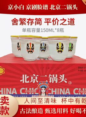 【北京特产】京小白北京二锅头脸谱口杯酒42度清香型150mlx8杯