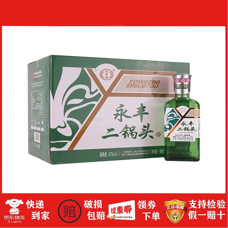 永丰牌北京二锅头纯粮食白酒钢盖翡翠绿瓶42度清香型500ml*6整箱