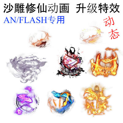 AN修仙动画人物角色升级佛少林龙魔飞升特效魂环FLASH素材专用