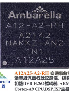 A12A25-A2-RH安霸Ambarella行车记录仪DVR主控芯片H.264编码器SOC