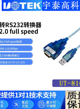 宇泰UT-810N USB转RS232串口转接线DB9针COM数据线usb转232转换器