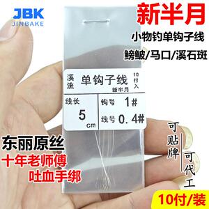 新半月极细子线单钩石斑溪哥麦穗鳑鲏专用钩5厘米超短小物钓线组
