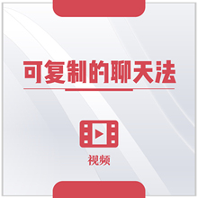 聊天法 可复制